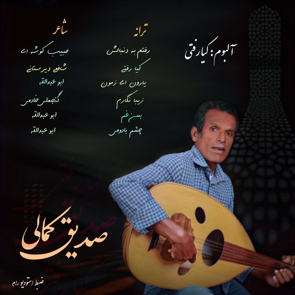 صدیق کمالی یارون ای زمون